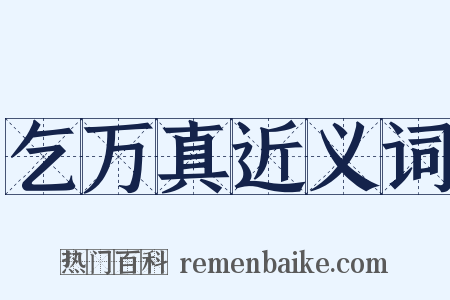 乞万真近义词是什么意思的图片